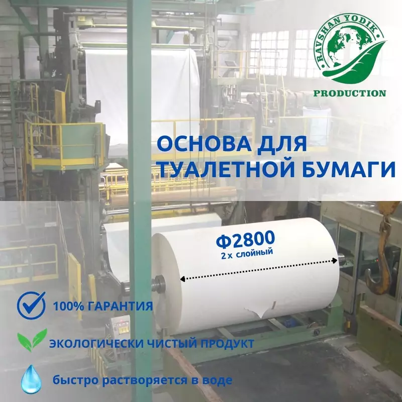 Основа для туалетной бумаги/сырье