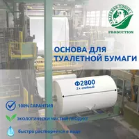 Основа для туалетной бумаги/сырье