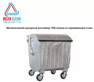 Металлический мусорный контейнер 1100 литров из нержавеющей стали