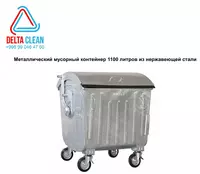 Металлический мусорный контейнер 1100 литров из нержавеющей стали