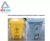 Пластиковый мусорный контейнер 40 литров с педалью