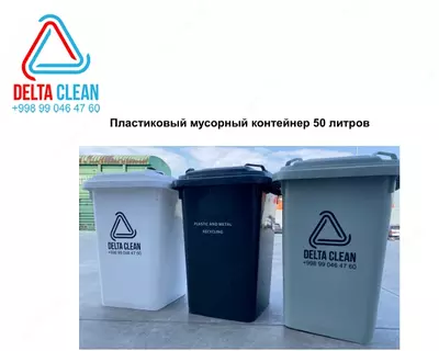 Пластиковый мусорный контейнер 50 литров