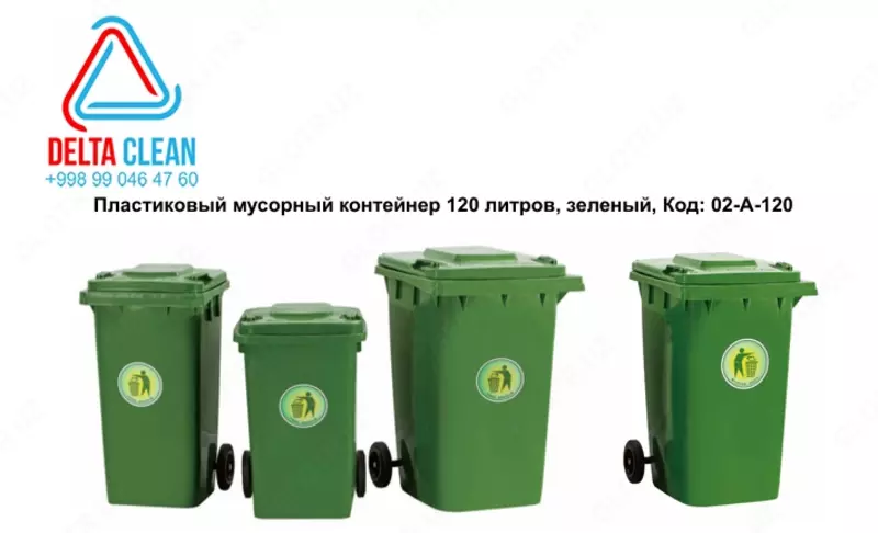 Пластиковый мусорный контейнер 120 литров