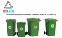 Пластиковый мусорный контейнер 120 литров