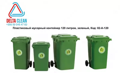 Пластиковый мусорный контейнер 120 литров