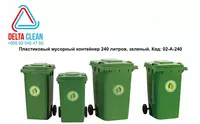 Пластиковый мусорный контейнер 240 литров