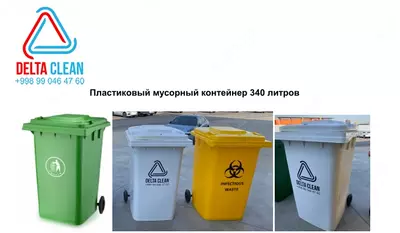 Пластиковый мусорный контейнер 340 литров