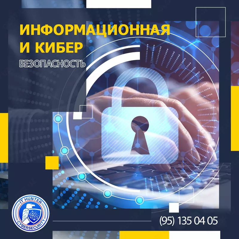 Информационная и кибербезопасность - 6 000 000 сум