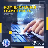 Компьютерная грамотность с нуля - 1 500 000 сум