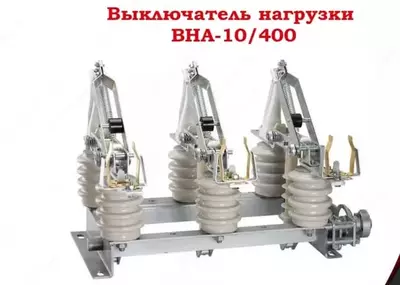 Разъединитель типа РЛНД-10/400 3П с приводом ПРНЗ-10