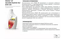 Трансмиссионные масла Prista EP 80W90; 85W90; 85W140 Оптом и розница