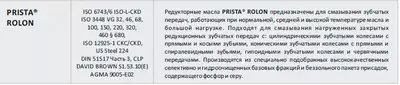35 000 сум / литр Редукторные масла Prista Rolon 68;100;150;220;320;460;680