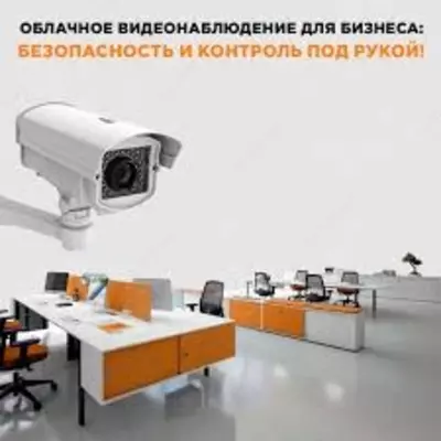 Облачное видеонаблюдение