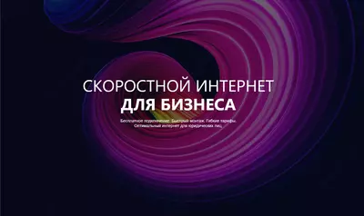 Тарифы на интернет для юридических лиц в Ташкенте