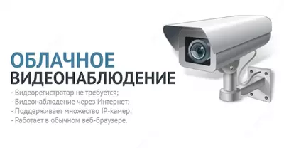 Облачное видеонаблюдение