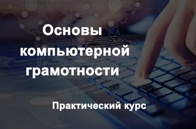 Курс "Основы компьютерной грамотности"