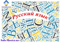 Курс "Русский язык"