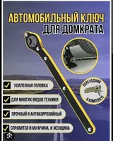 Ключ для домкрата.