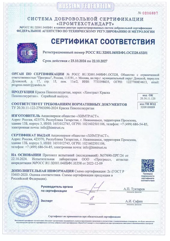Сертификат соответствия на "Химтраст Краску Пенополиуретан"
