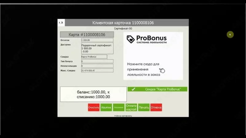 Программа лояльности ProBonus
