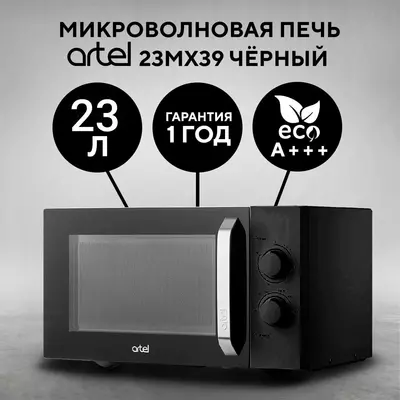 Микроволновая печь Artel 23MX39 цвет черный.