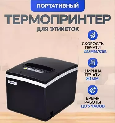 Принтер чеков XPrinter E200L 80мм 260мм/с Только в розницу