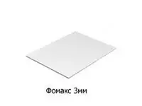 Фомакс 3мм - от {0} сум