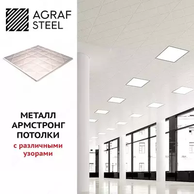 Потолки Armstrong Только в розницу