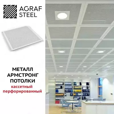 Потолки металические Armstrong