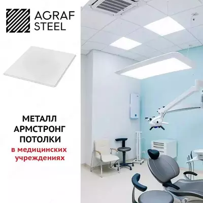 142 948.6 сум / кв.м Потолки металические Armstrong