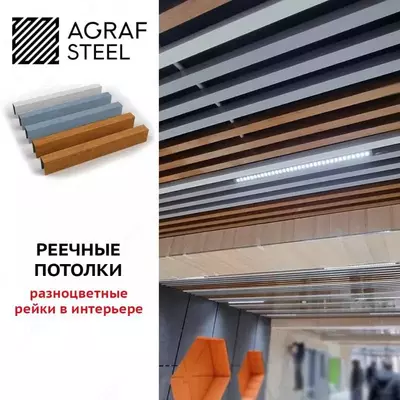 Реечные подвесные потолки - 9 410.8 сум / пог. м