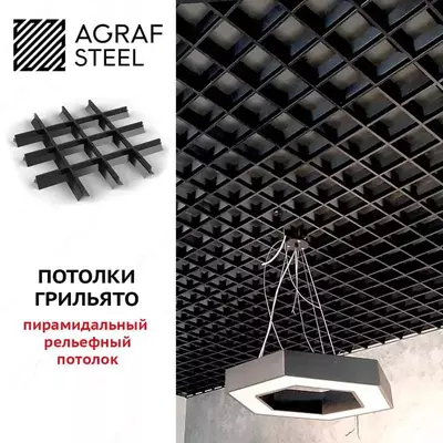 Потолки Грильято пирамидальные.