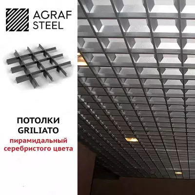 Потолки Грильято пирамидальные. - 119 123.8 сум / кв.м