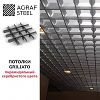 Piramida shaklidagi Grilyato shiftlar. - 120 031.8 so'm