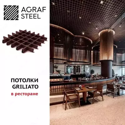 75 048 сум / кв.м Потолки подвесные Грильято