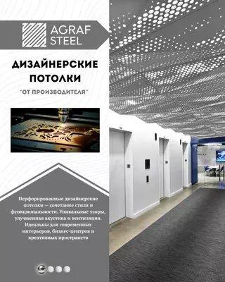 Дизайнерские металлические потолки с лазерной резкой от Agraf Steel
