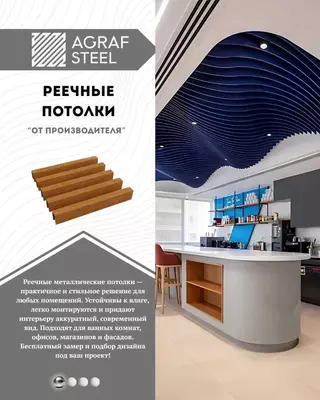 Волнистые металлические реечные потолки от Agraf Steel