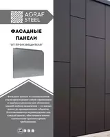 Фасадные металлические панели от Agraf Steel — современный облик и надёжная защита вашего здания