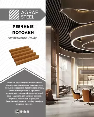 Металлические волнистые реечные потолки от Agraf Steel — сочетание стиля и надёжности