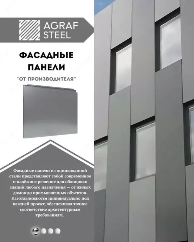 Металлические фасадные панели от производителя Agraf Steel