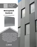 Металлические фасадные панели от производителя Agraf Steel