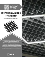 Пирамидальный Грильято от Agraf Steel