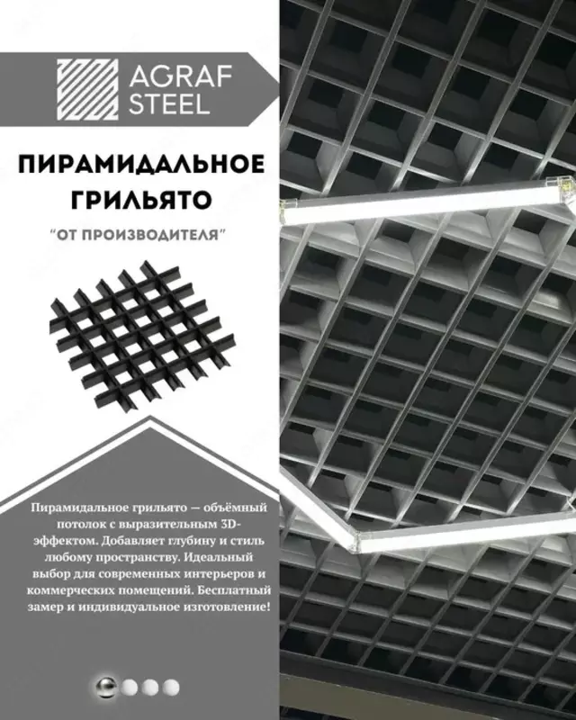Пирамидальный Грильято от Agraf Steel