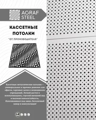 Подвесные потолки Армстронг от Agraf Steel