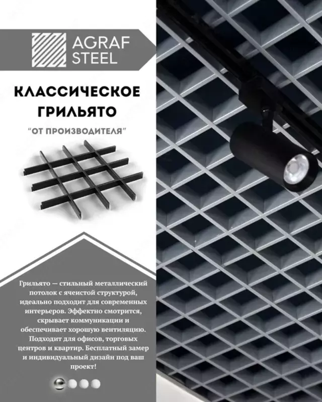 Потолки Грильято от Agraf Steel — архитектурный стиль
