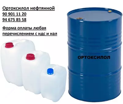 Ортоксилол нефтяной