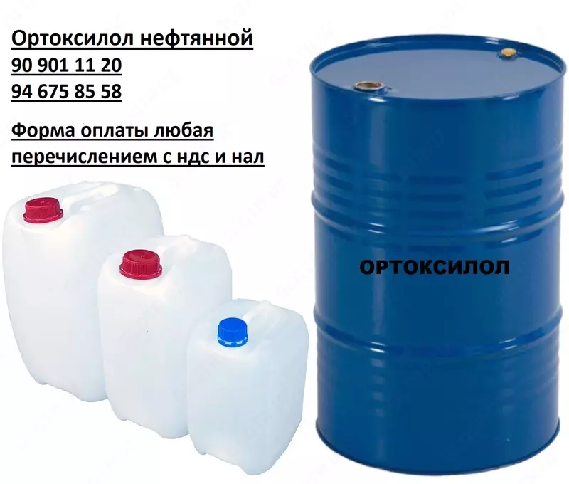 Ортоксилол нефтяной