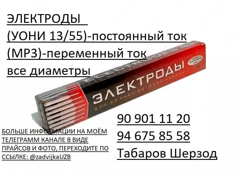Электроды УОНИ 13/55 5