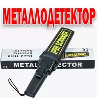 Ручной металлодетектор Super Scanner GP-3003B1 - 115 000 сум