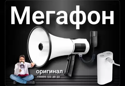 Мегафон 80 ватт +аккумулятор